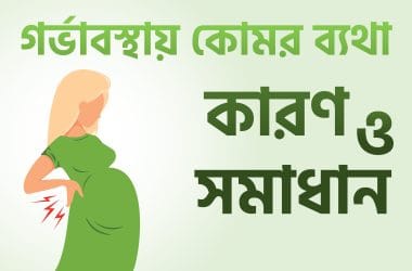 গর্ভাবস্থায় কোমর ব্যথা: কারণ ও সমাধান