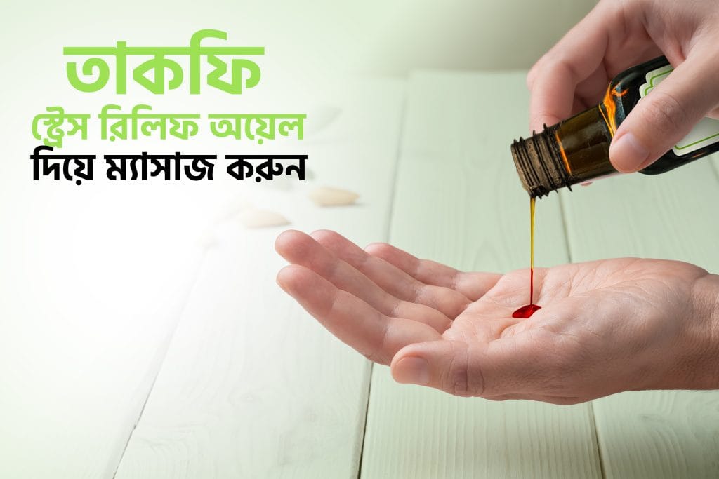 তাখফি স্ট্রেস রিলিফ অয়েলের ম্যাসাজ