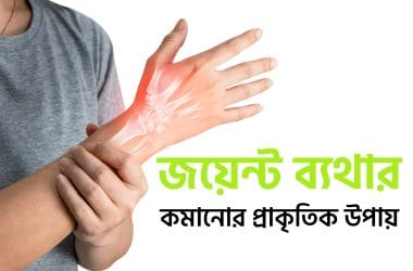 জয়েন্টের ব্যথা কমানোর প্রাকৃতিক উপায়