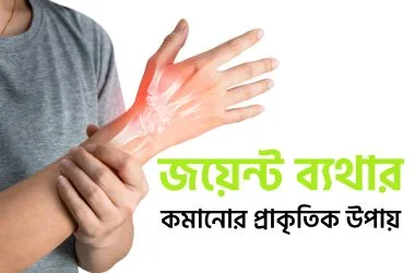 জয়েন্টের ব্যথা কমানোর প্রাকৃতিক উপায়