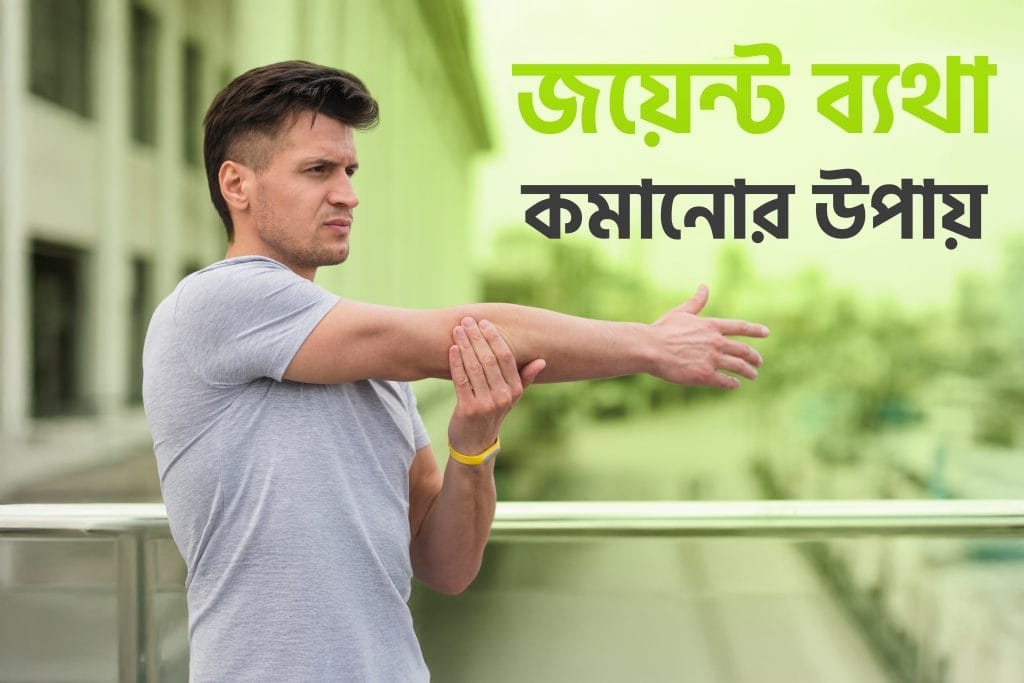 জয়েন্ট ব্যথা কমানোর উপায়