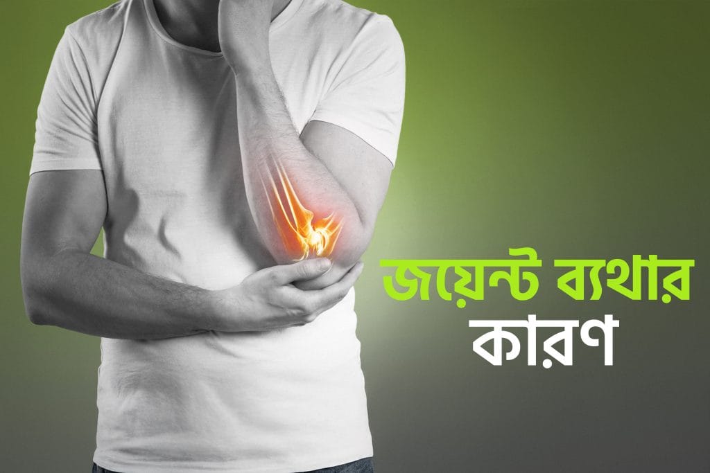 জয়েন্ট ব্যথার কারণ