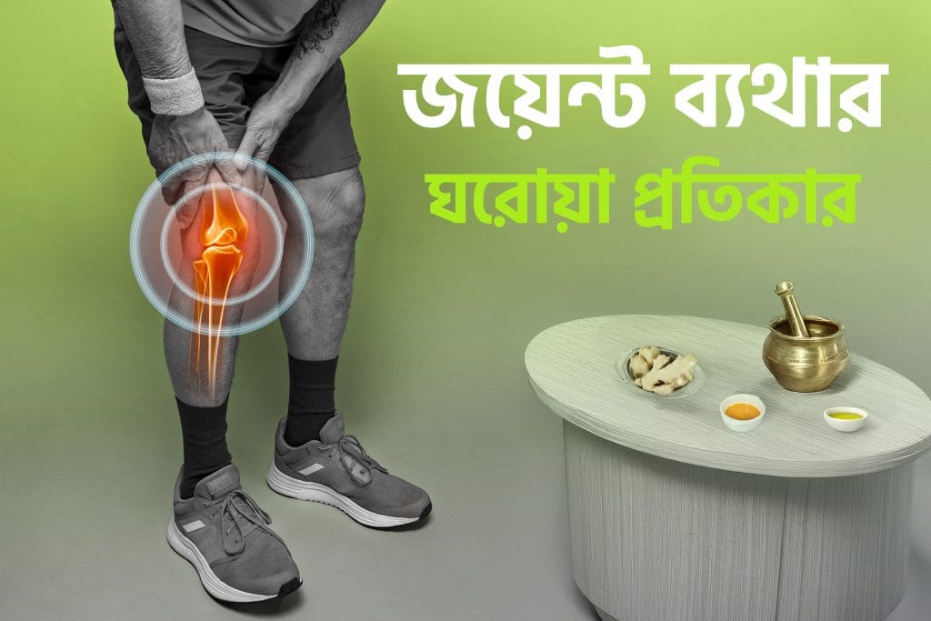 জয়েন্ট ব্যথার ঘরোয়া প্রতিকার