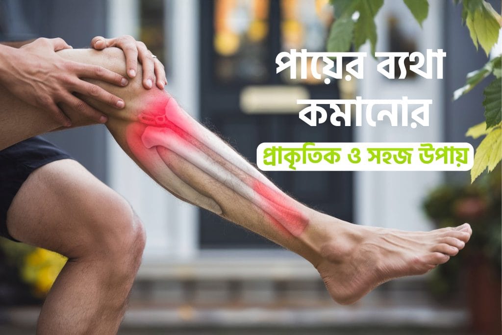 পায়ের-ব্যথা-দূর-করার-সহজ-সমাধান