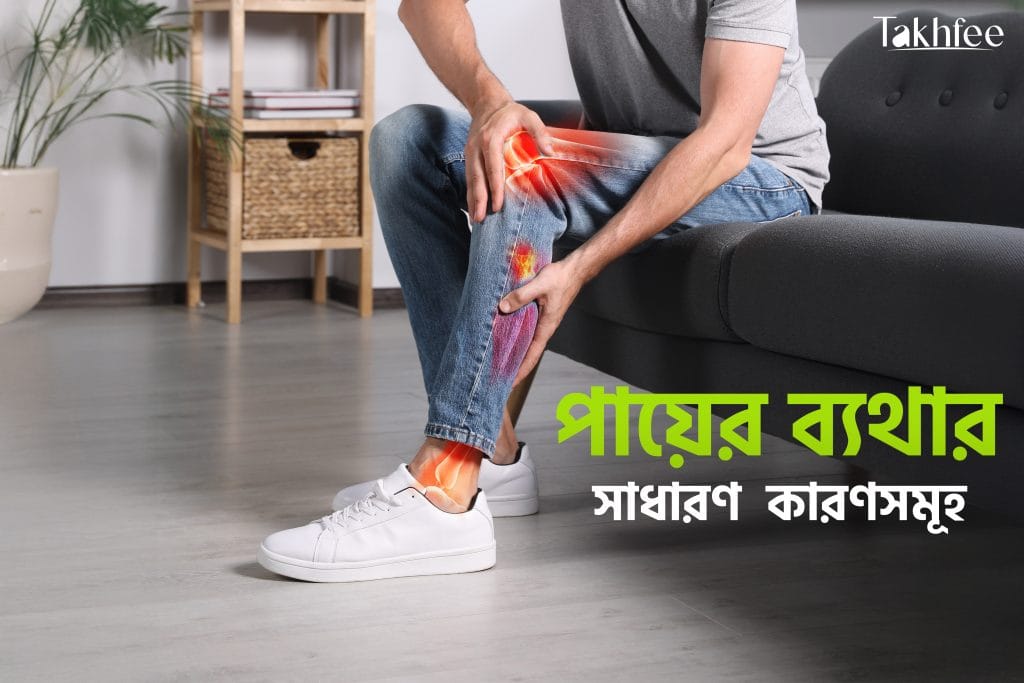 পায়ের-ব্যথার-কারন