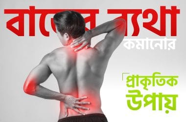বাতের ব্যথা কমানোর প্রাকৃতিক উপায়