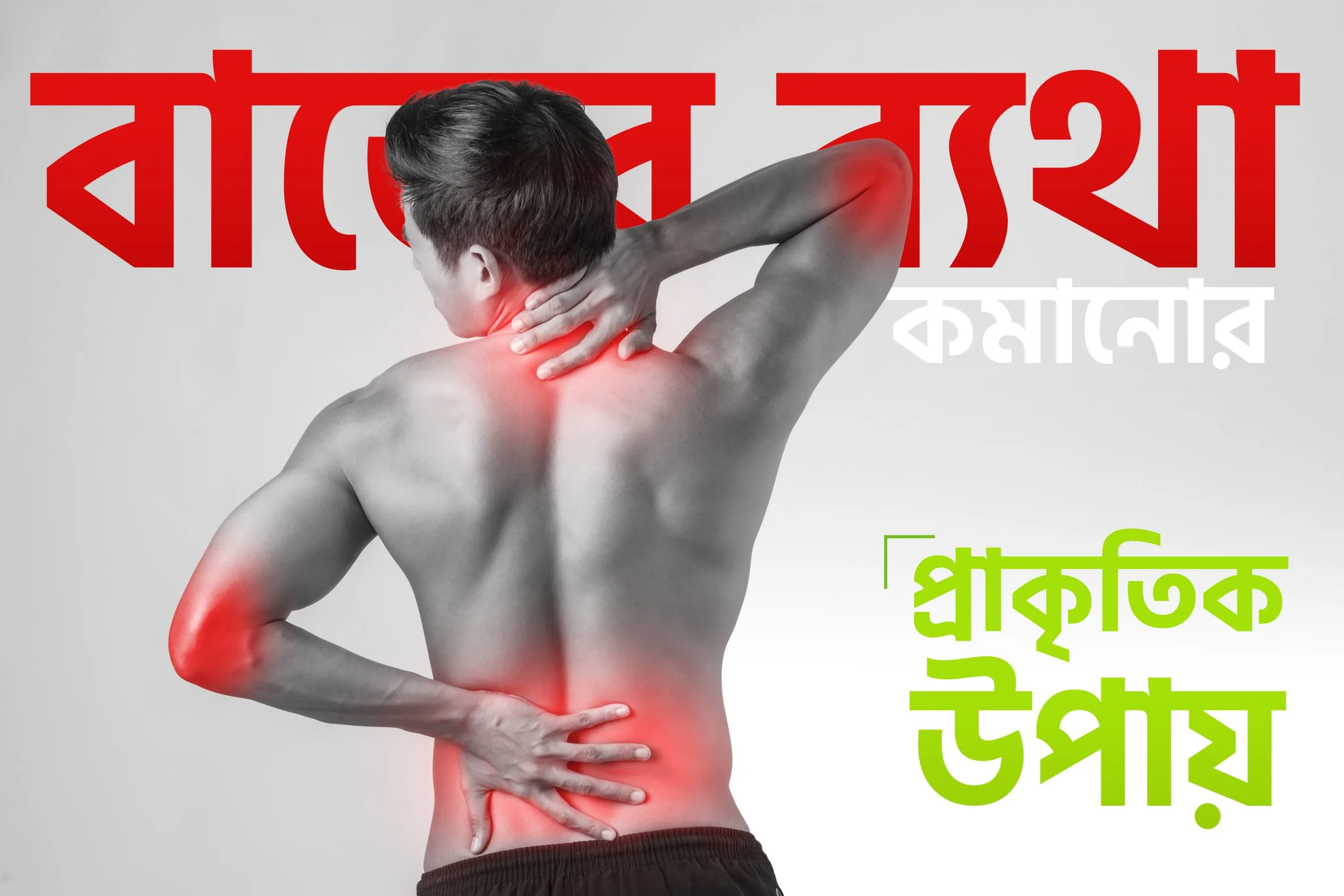 বাতের ব্যথা কমানোর প্রাকৃতিক উপায়