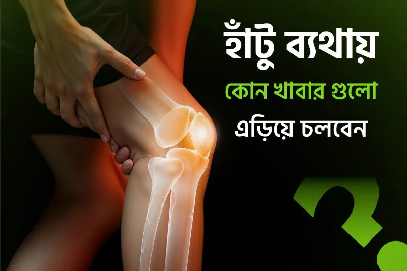 হাঁটু ব্যথায় কোন খাবারগুলি এড়িয়ে চলবেন
