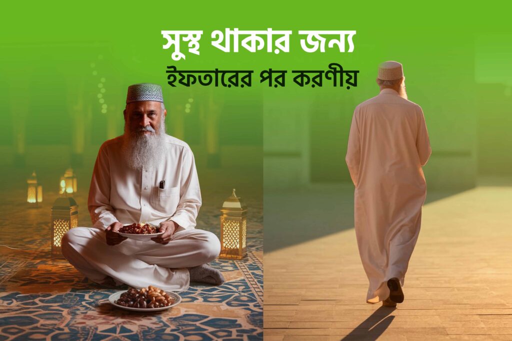 সুস্থ থাকার জন্য ইফতারের পর করণীয়