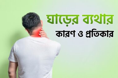 ঘাড়ের ব্যথার কারণ ও প্রতিকার