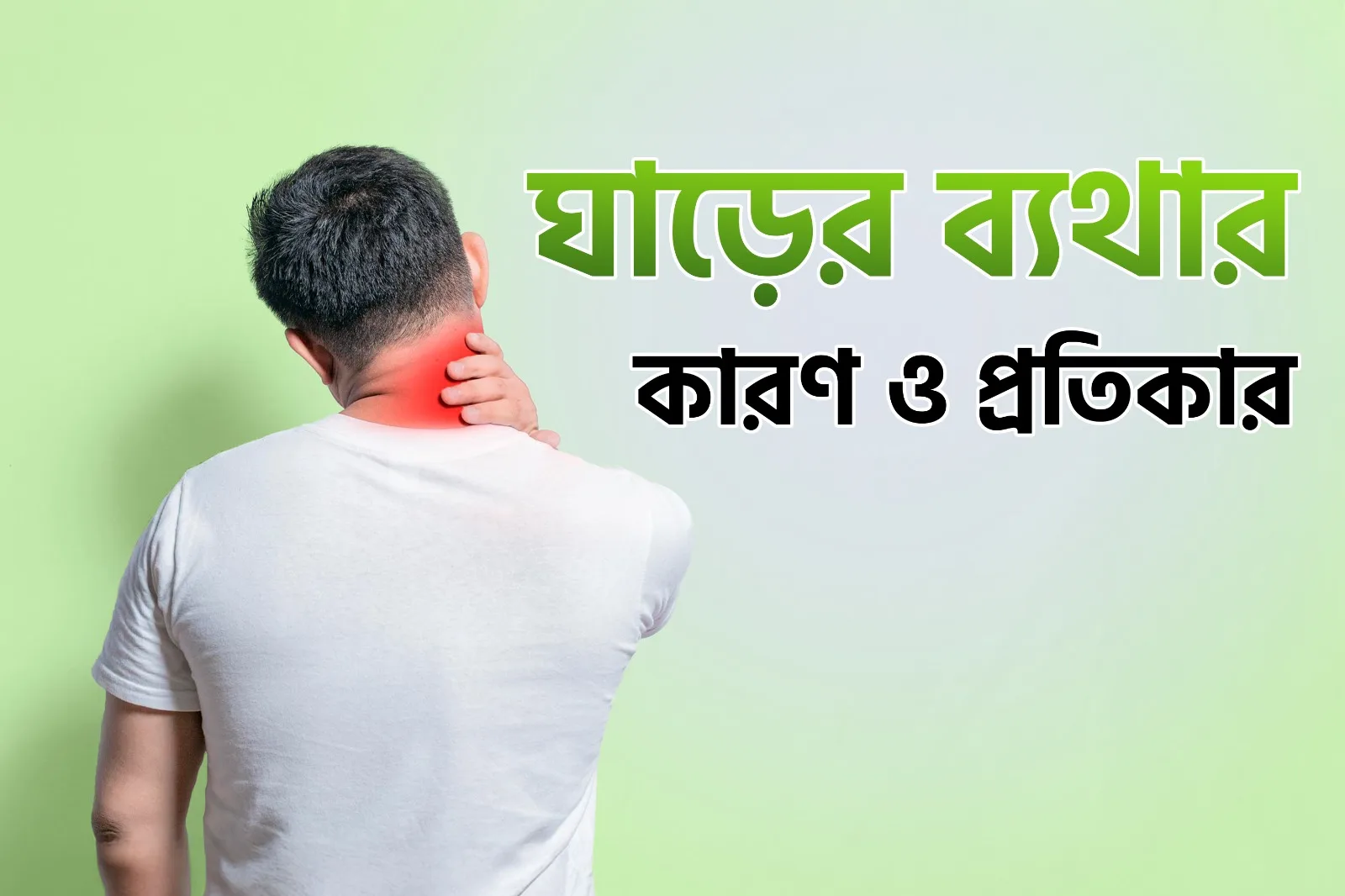 ঘাড়ের ব্যথার কারণ ও প্রতিকার
