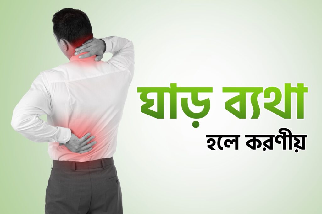 ঘাড়ের ব্যথার প্রতিকার