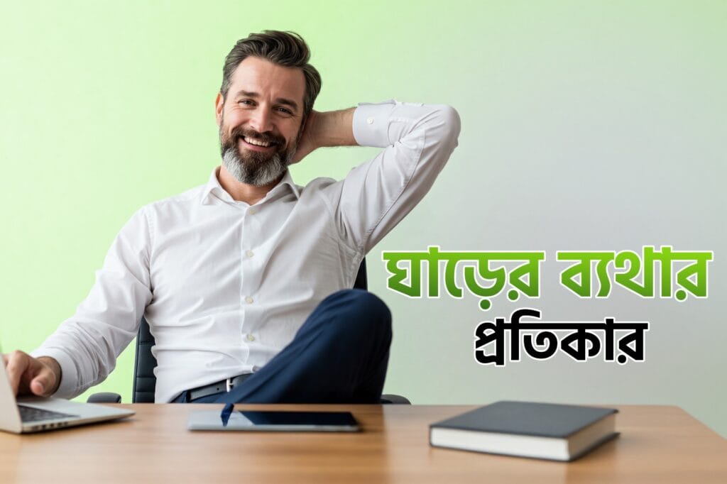 ঘাড়ের ব্যথার প্রতিকার