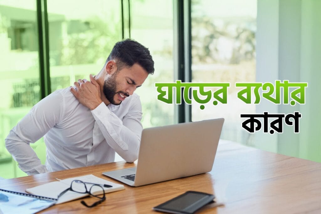 ঘাড়ের ব্যথার কারণ