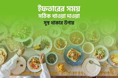 ইফতারের সময় সঠিক খাওয়া দাওয়া: সুস্থ থাকার উপায়