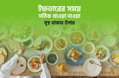 ইফতারের সময় সঠিক খাওয়া দাওয়া: সুস্থ থাকার উপায়