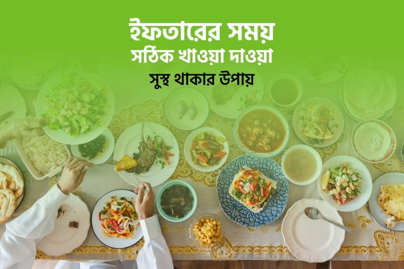 ইফতারের সময় সঠিক খাওয়া দাওয়া: সুস্থ থাকার উপায়