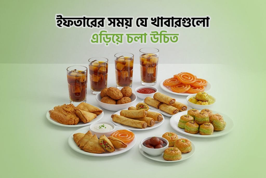 ইফতারের সময় যে খাবারগুলো এড়িয়ে চলা উচিত