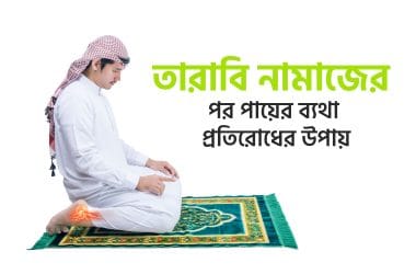 তারাবি নামাজের পর পায়ের ব্যথা প্রতিরোধের উপায়
