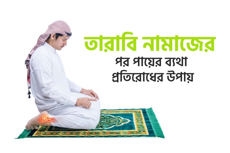 তারাবি নামাজের পর পায়ের ব্যথা প্রতিরোধের উপায়