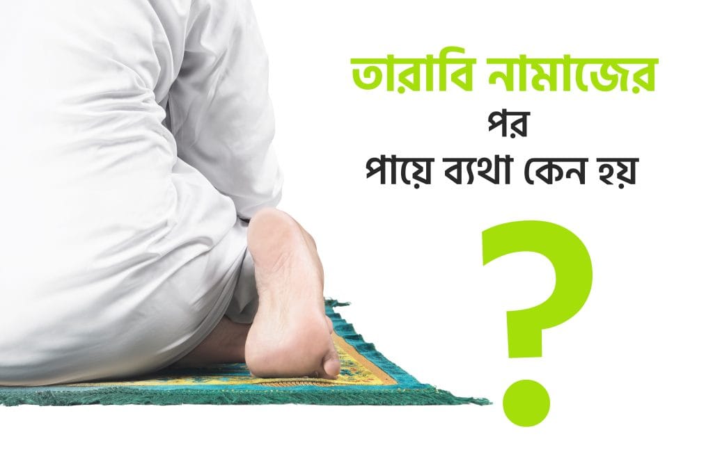 তারাবি নামাজের পর পায়ের ব্যথা কেন হয়?