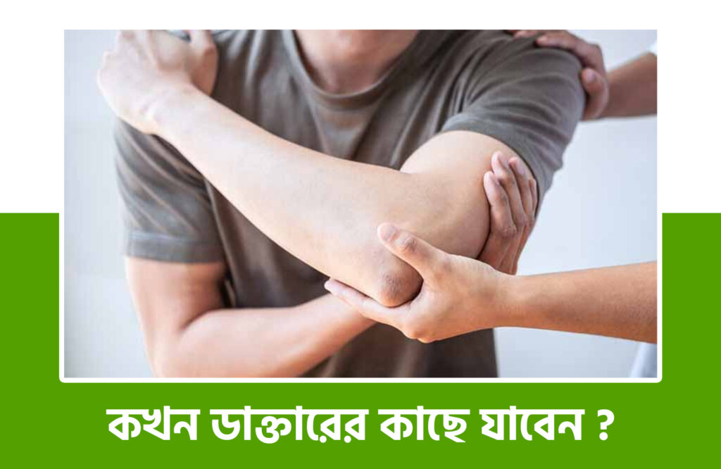 হাতের মাংসপেশিতে ব্যথা