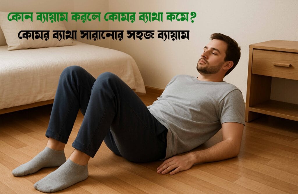 কোমর ব্যাথা সারানোর সহজ উপায়