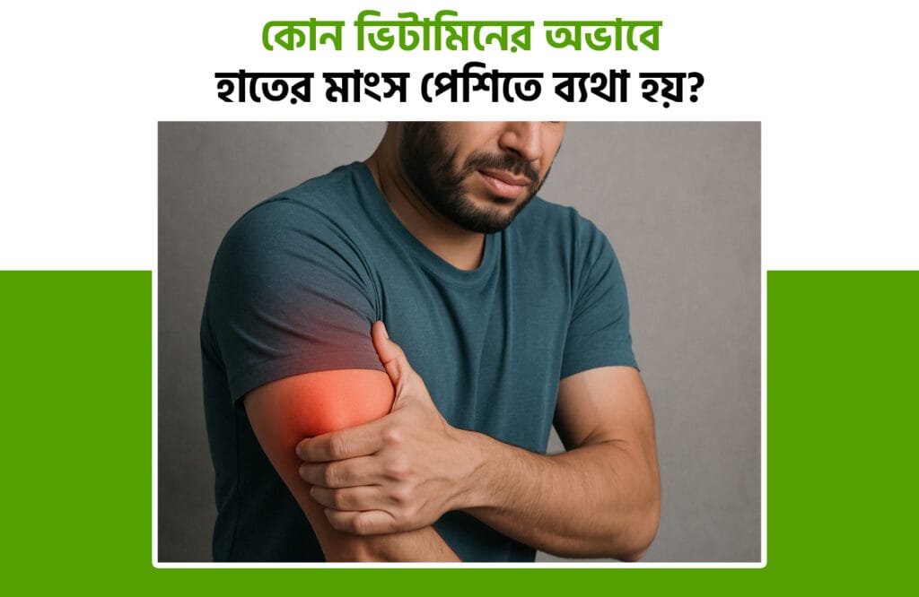 হাতের মাংস পেশিতে ব্যথা