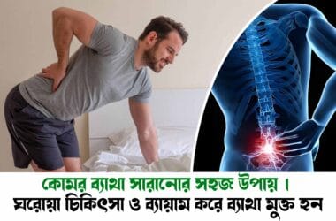 কোমর ব্যাথা সারানোর সহজ উপায়