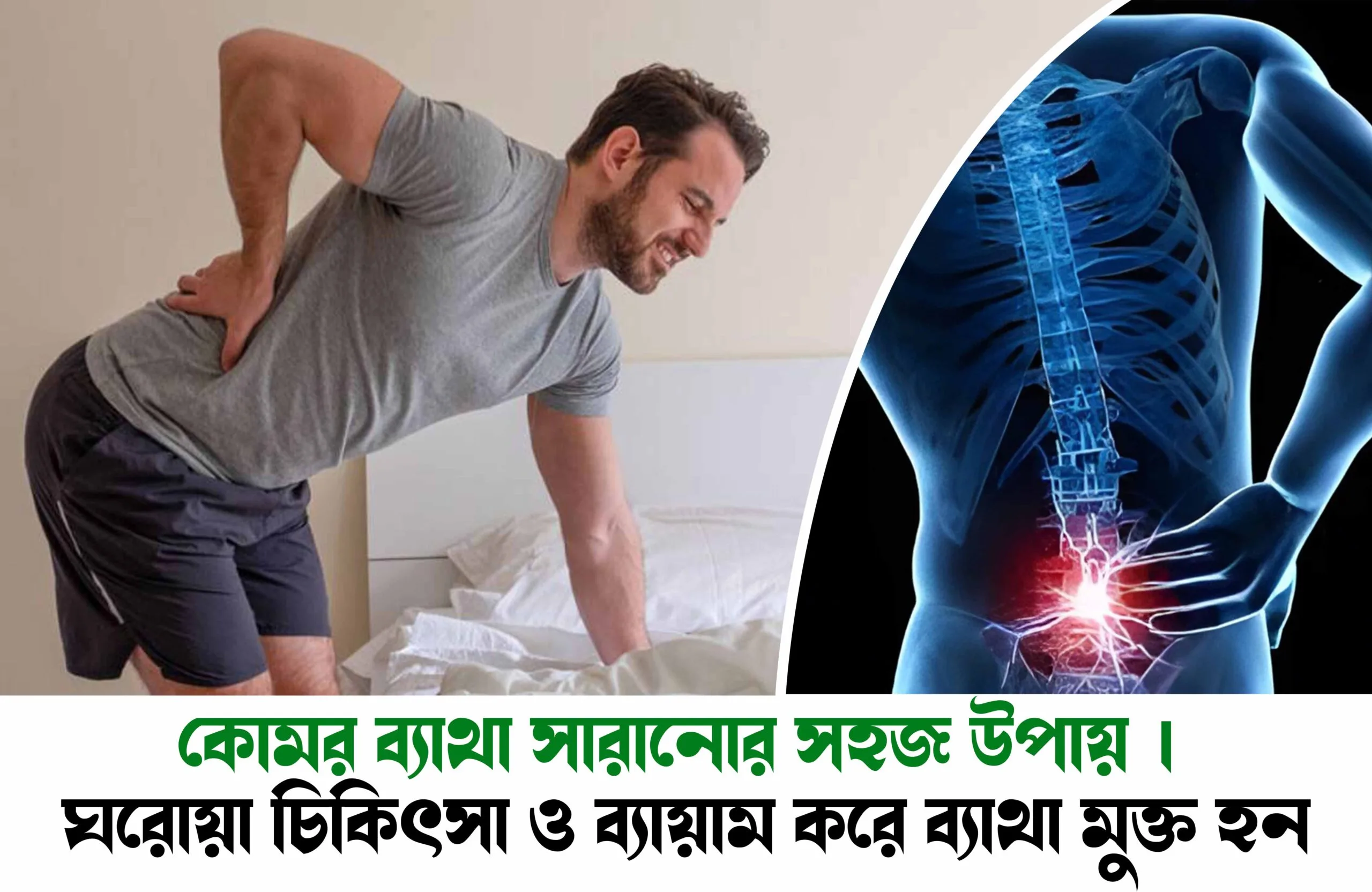 কোমর ব্যাথা সারানোর সহজ উপায়