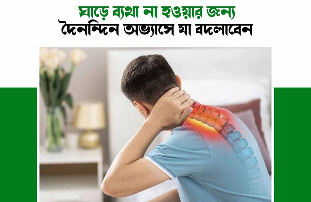 ঘাড়ের রগ ব্যথা হলে করণীয়