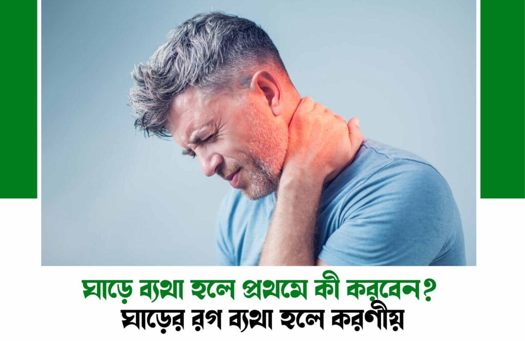 ঘাড়ের রগ ব্যথা হলে করণীয়