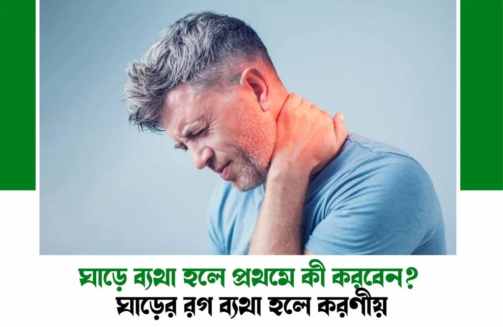 ঘাড়ের রগ ব্যথা হলে করণীয়