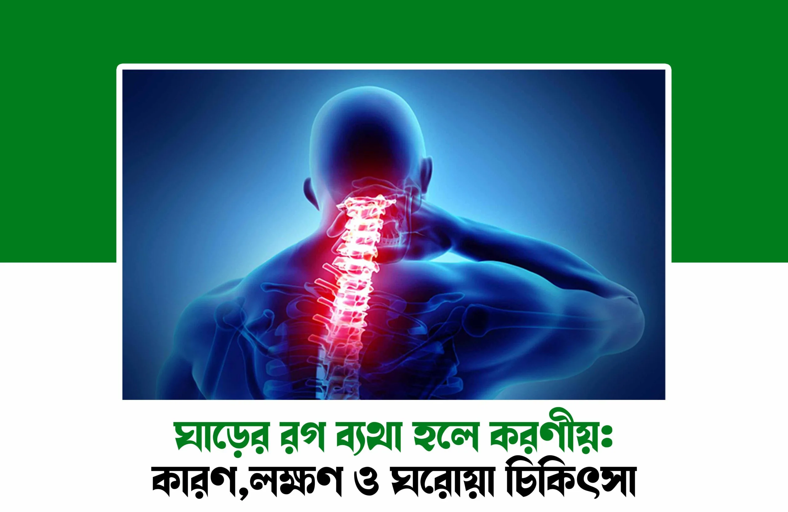 ঘাড়ের রগ ব্যথা হলে করণীয়