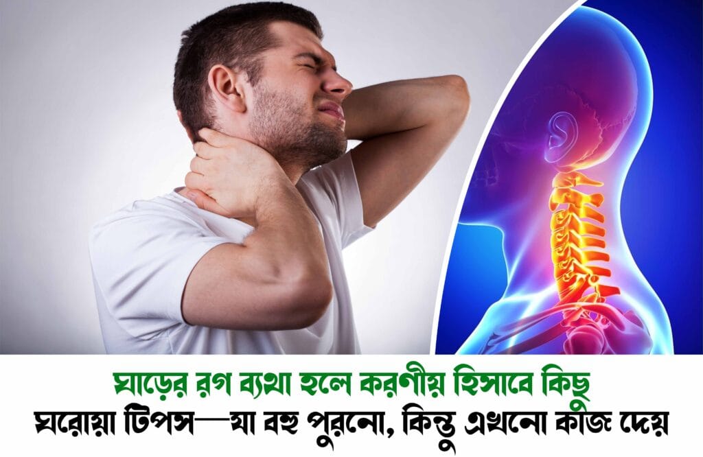ঘাড়ের রগ ব্যথা হলে করণীয়