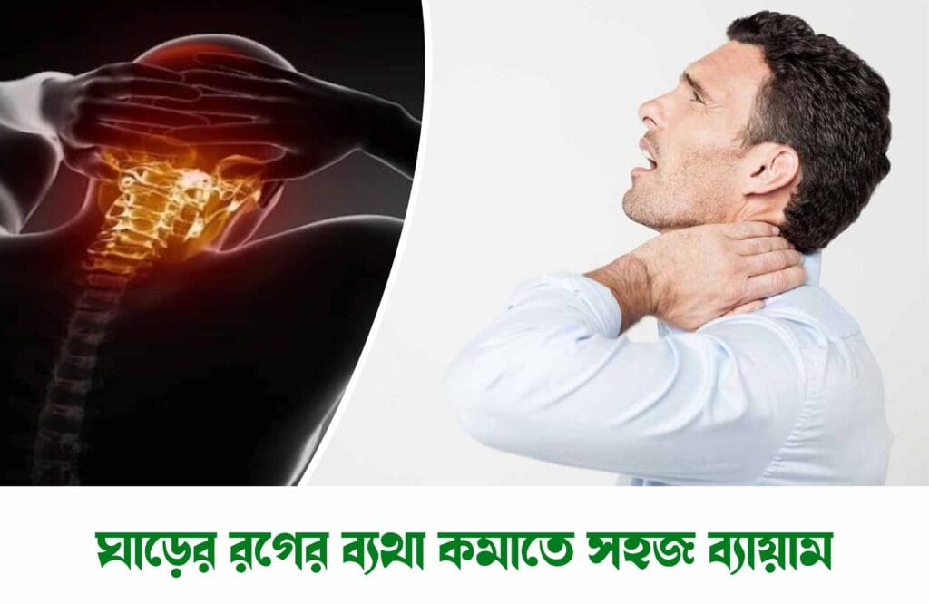 ঘাড়ের রগ ব্যথা হলে করণীয়