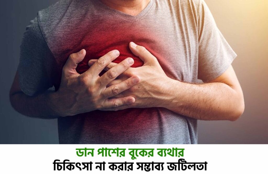 বুকের ডান পাশে ব্যথা