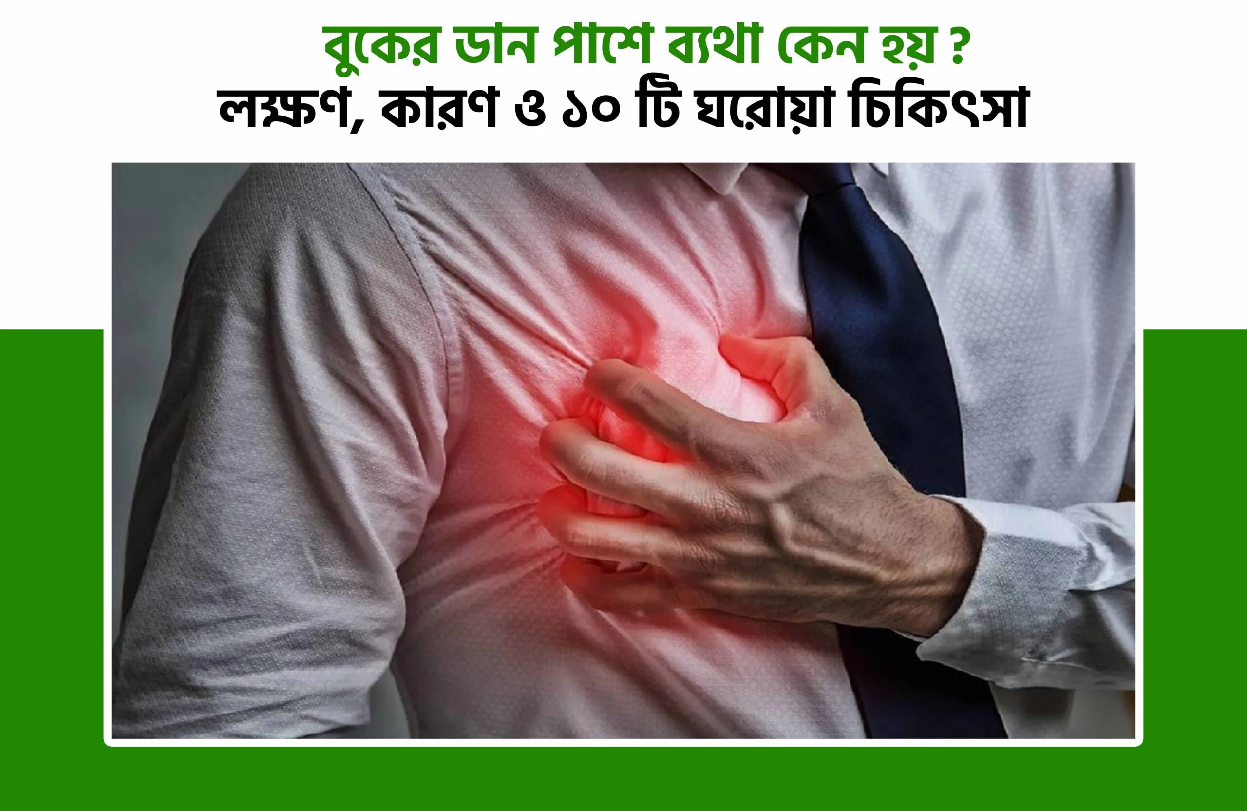 বুকের ডান পাশে ব্যথা