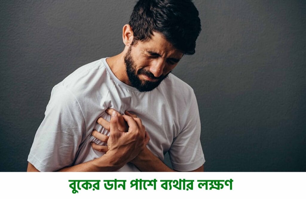 বুকের ডান পাশে ব্যথা