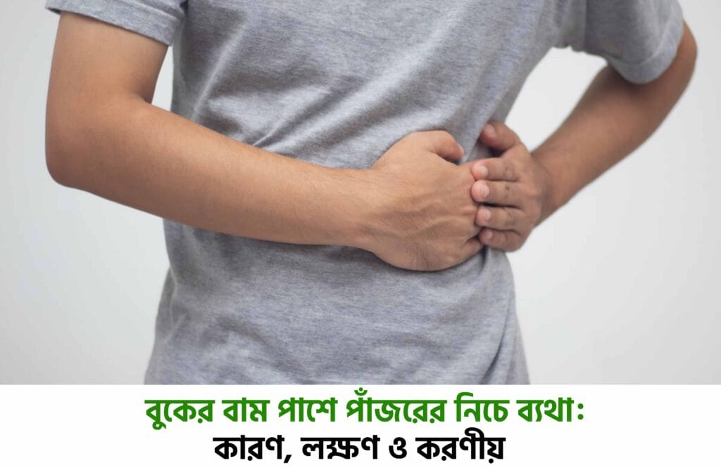 বুকের বাম পাশে পাঁজরের নিচে ব্যথা