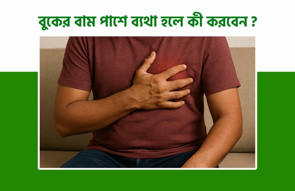 বুকের বাম পাশে ব্যথা