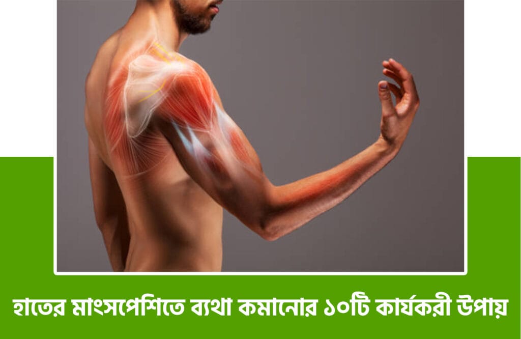 হাতের মাংসপেশিতে ব্যথা