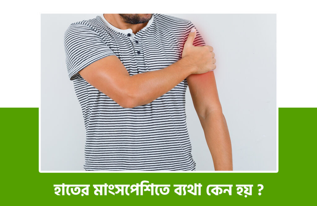 হাতের মাংস পেশিতে ব্যথা