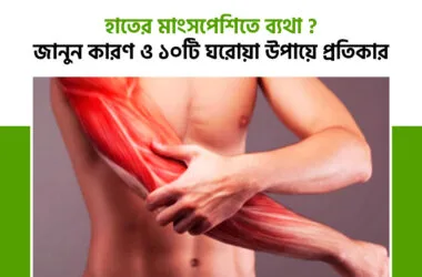 হাতের মাংসপেশিতে ব্যথা