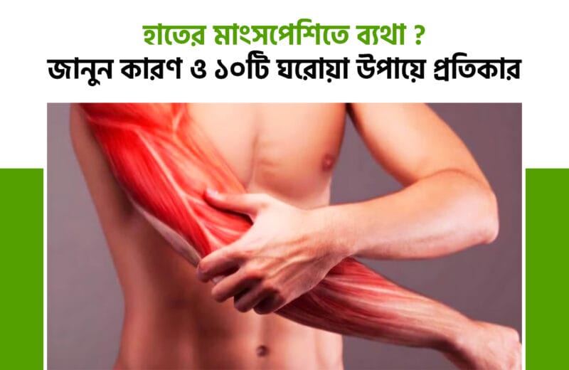 হাতের মাংসপেশিতে ব্যথা