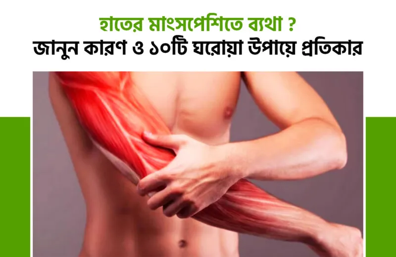 হাতের মাংসপেশিতে ব্যথা