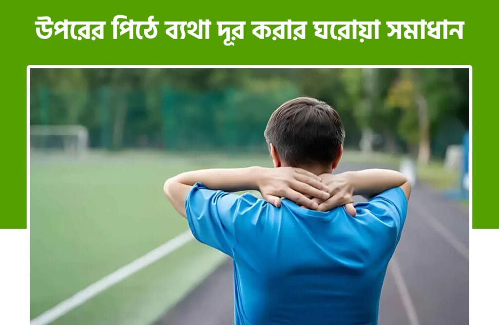 উপরের পিঠে ব্যথার কারণ