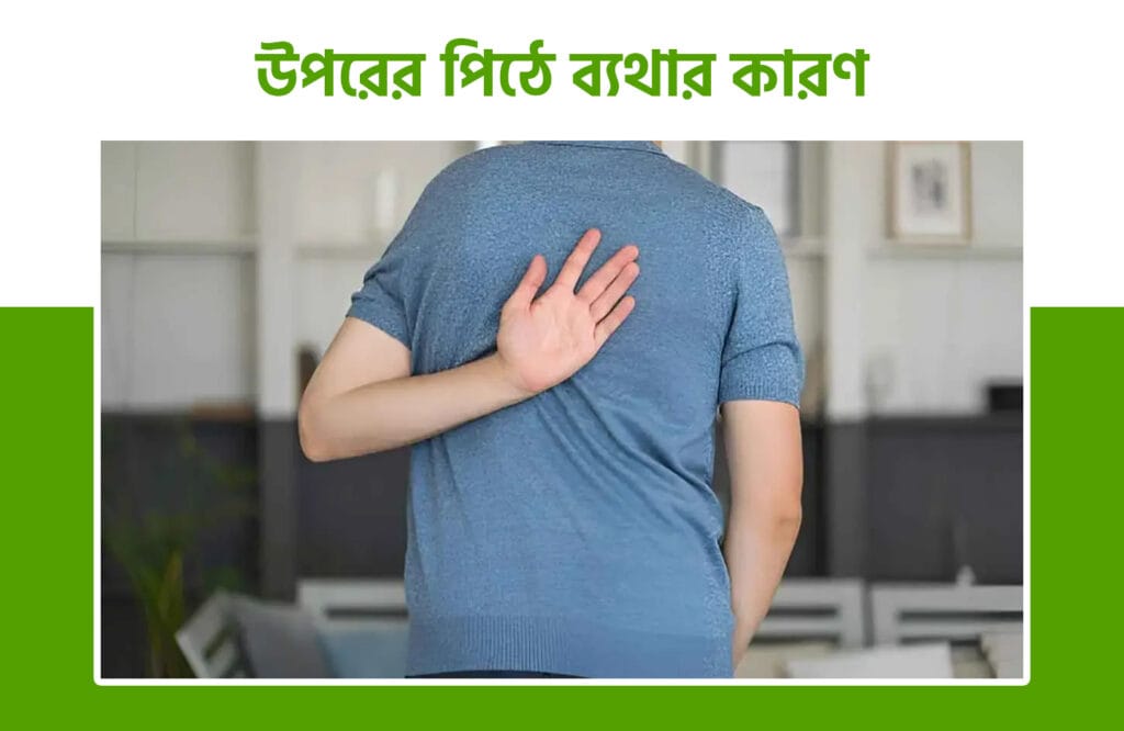 উপরের পিঠে ব্যথার কারণ