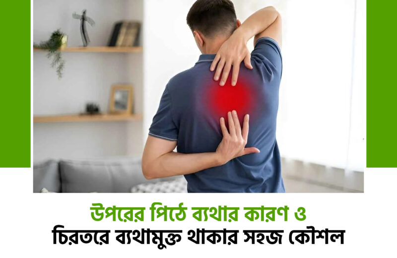 উপরের পিঠে ব্যথার কারণ