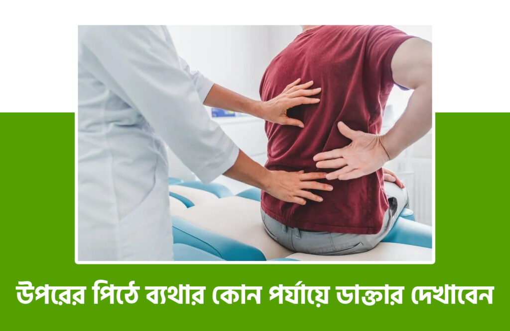 উপরের পিঠে ব্যথার কারণ